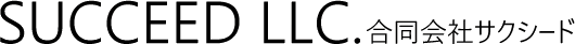 合同会社サクシード